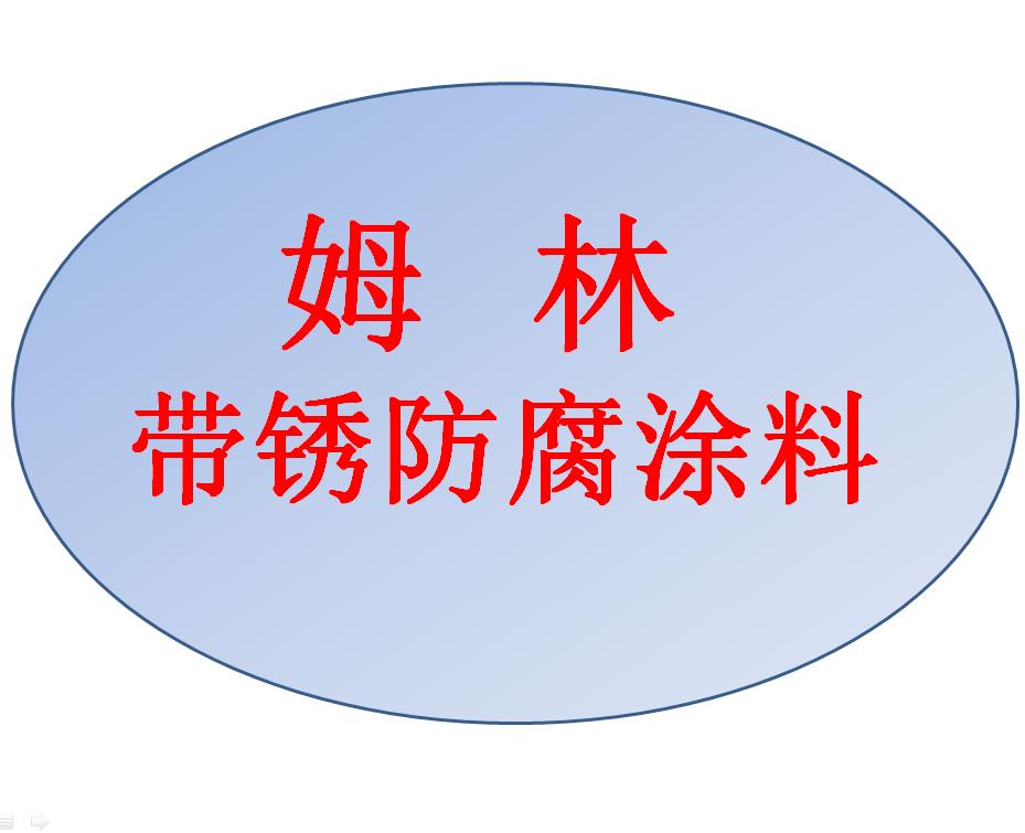 海上風(fēng)電塔筒基座帶銹防腐涂料用姆林涂料M9010