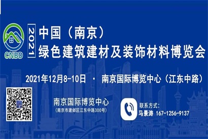 2021南京建筑裝飾材料展覽會(huì)