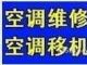 常熟空調維修公司專業維修空調